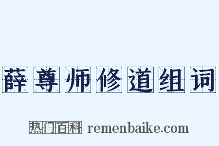 薛尊师修道组词是什么意思的图片